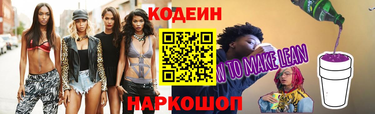 Codein Purple Drank  Кодеин напиток Lean (лин)  Вход с VPN  Артёмовский 